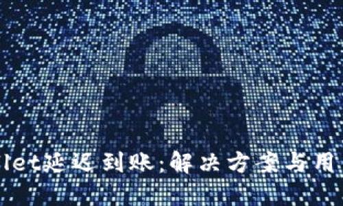 TPWallet延迟到账：解决方案与用户指南
