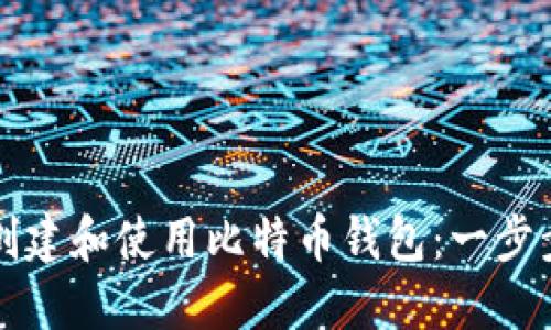 如何创建和使用比特币钱包：一步步指南