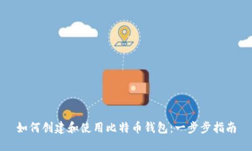 如何创建和使用比特币钱包：一步步指南