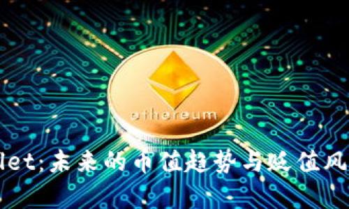 TPWallet：未来的币值趋势与贬值风险解析