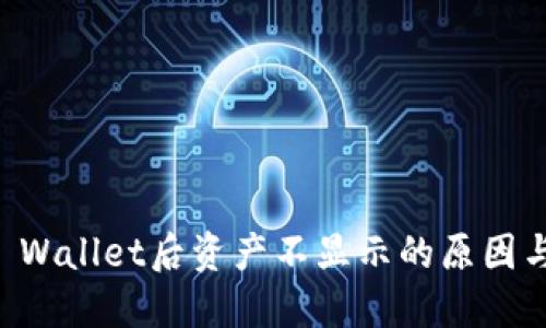 转账到TP Wallet后资产不显示的原因与解决方案