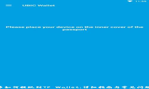 
feG币如何提现到TP Wallet：详细指南与常见问题解答