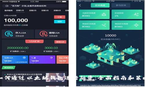 如何通过以太坊钱包进行融资：全面指南和策略