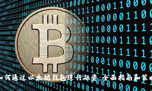 如何通过以太坊钱包进行融资：全面指南和策略