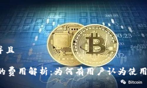 思考一个并且

TPWallet的费用解析：为何有用户认为使用成本偏高？