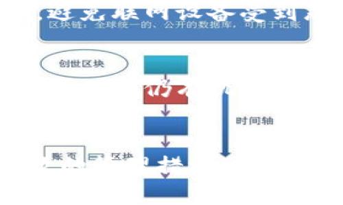 ：谁买了比特币，钱包密码忘了怎么办？

Guanjianci：比特币，钱包密码，找回密码，数字资产

引言
随着比特币等加密货币的盛行，越来越多的人开始涉足数字资产的投资。然而，随着投资的增加，许多用户在使用比特币钱包时面临一个共同的问题——忘记了钱包密码。这种情况不仅令人沮丧，还可能导致用户失去自己辛辛苦挣来的数字资产。那么，面对这样的困境，我们该如何处理？本文将全面解析这个问题，并提供一些解决方案。

为什么比特币钱包密码如此重要？
比特币钱包充当着用户与其数字资产之间的桥梁，存储着用户所有比特币及相关的私钥。如果我们的钱包密码被遗忘，实际上就相当于失去了对这些数字资产的访问权限。比特币的去中心化性质意味着没有任何公司或机构可以帮助你重置密码，从而导致用户在没有备份的情况下丧失对资产的掌控。

忘记比特币钱包密码的常见原因
忘记密码的原因多种多样，以下是一些常见的原因：
ul
    listrong时间久远：/strong许多人在进入比特币市场时会设置一个复杂的密码，但随着时间推移，这个密码可能会被遗忘。/li
    listrong使用多个钱包：/strong由于市场上存在多种比特币钱包，用户可能会忘记不同钱包的密码，尤其是如果他们没有进行良好的记录。/li
    listrong安全意识过强：/strong一些用户出于安全考虑，设置了非常复杂的密码，导致在日常使用中难以记忆。/li
/ul

解决比特币钱包密码问题的可能方法
当用户忘记比特币钱包密码时，面对这种情况，以下几种方法可以尝试：

h41. 使用密码提示/h4
许多数字钱包允许用户设置密码提示。用户可以通过查看这些提示找回自己的密码，尤其是在密码提示设计良好的情况下。

h42. 密码恢复工具/h4
市面上有一些工具能够帮助用户恢复遗忘的密码，这些工具通过各种技术手段进行尝试，并可能成功找回用户的密码。然而，用户在使用这类工具前要确保其可靠性，以避免安全隐患。

h43. 备份种子短语/h4
许多钱包在创建时会提供一个种子短语，这是一个由多个单词组成的短语，可以用于恢复钱包。如果用户在创建钱包时备份了这个短语，可以通过它来找回自己的资产。

h44. 联系钱包供应商/h4
一些钱包服务商设有客户支持中心。如果用户在使用这些钱包时遇到技术问题，可以尝试联系他们的客户支持，可能会找到解决问题的方法。不过，需注意的是，由于比特币的去中心化特性，许多钱包项目是没有中心化支持的。

h45. 冷启动法/h4
这是一个高级方法，适用于那些具备技术能力的用户。他们可以尝试通过对密码进行“冷启动”，即通过尝试和错误的方式解锁自己的钱包。虽然这一过程耗时漫长，并不一定成功，但在某些情况下可能有助于找回密码。

如何防止将来忘记比特币钱包密码？
为了防止将来再次忘记比特币钱包密码，用户可以采取以下预防措施：
ul
    listrong使用密码管理器：/strong将复杂的密码存储在密码管理器中，可以方便用户随时获取，同时提升安全性。/li
    listrong定期更新密码：/strong定期更新和记录密码有助于保持账户安全，并避免长期记忆问题。/li
    listrong保持纸质备份：/strong将密码、安全短语及其他重要信息保留下来，写在纸上存放于安全的地方。/li
/ul

可能相关的问题

h41. 比特币钱包的工作原理是什么？/h4
比特币钱包的工作原理是根据私钥和公钥来管理用户的比特币。用户的比特币数量并不储存在钱包中，而是储存在区块链上。钱包的私钥是用于签名和验证交易的关键，确保只有持有私钥的人才能发起交易。公钥则是用户的地址，用于接收比特币。

h42. 比特币和其他加密货币有什么不同？/h4
比特币是第一个也是最著名的加密货币，其主要特点是去中心化，以及出色的抗通胀特性。与之相比，其他加密货币可能在技术、市场应用以及功能上有不同。例如，以太坊支持智能合约，莱特币则旨在提供更快的交易确认时间。每种加密货币都有其特定的设计目标和优势。

h43. 如果找不到比特币钱包的种子短语怎么办？/h4
如果用户找不到钱包创建时备份的种子短语，找回访问权限的可能性将大幅降低。有些钱包会提供应急恢复方式，然而，绝大多数情况下，一旦种子短语丢失，用户便无法再找回钱包中的比特币。因此，创建钱包时，务必要妥善保管种子短语，并进行备份。

h44. 比特币的安全性如何保障？/h4
比特币的安全性主要依赖于区块链技术。每一笔交易都在全球分布的网络上进行验证，确保数据的不可篡改性。此外，用户需要确保自己的私钥和密码的安全，避免联网设备受到恶意软件或黑客攻击。使用硬件钱包、冷存储等安全措施可以增加资产的安全性。

h45. 忘记比特币钱包密码是否会导致资产损失？/h4
忘记比特币钱包密码可能会导致资产损失，因为在没有种子短语或备份的情况下，用户将无法访问自己的比特币。然而，如果有备份或可以利用的恢复工具，那么用户仍有机会找回进入钱包的权限。因此，进行良好的密码管理和备份是保证资产安全的关键。

总结
在使用比特币钱包时，忘记密码是一种常见的情况。虽然面对此类问题会让人感到无奈，但通过一定的方法和手段，用户仍有机会找回自己的资产。同时，更有效的管理措施可以帮助用户规避日后遗忘密码的风险。重视安全性，加大对数字资产管理意识的提升，将是每位比特币投资者在这个数字经济时代的重要课题。