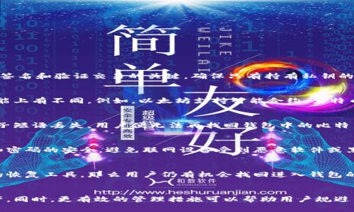 ：谁买了比特币，钱包密码忘了怎么办？

Guanjianci：比特币，钱包密码，找回密码，数字资产

引言
随着比特币等加密货币的盛行，越来越多的人开始涉足数字资产的投资。然而，随着投资的增加，许多用户在使用比特币钱包时面临一个共同的问题——忘记了钱包密码。这种情况不仅令人沮丧，还可能导致用户失去自己辛辛苦挣来的数字资产。那么，面对这样的困境，我们该如何处理？本文将全面解析这个问题，并提供一些解决方案。

为什么比特币钱包密码如此重要？
比特币钱包充当着用户与其数字资产之间的桥梁，存储着用户所有比特币及相关的私钥。如果我们的钱包密码被遗忘，实际上就相当于失去了对这些数字资产的访问权限。比特币的去中心化性质意味着没有任何公司或机构可以帮助你重置密码，从而导致用户在没有备份的情况下丧失对资产的掌控。

忘记比特币钱包密码的常见原因
忘记密码的原因多种多样，以下是一些常见的原因：
ul
    listrong时间久远：/strong许多人在进入比特币市场时会设置一个复杂的密码，但随着时间推移，这个密码可能会被遗忘。/li
    listrong使用多个钱包：/strong由于市场上存在多种比特币钱包，用户可能会忘记不同钱包的密码，尤其是如果他们没有进行良好的记录。/li
    listrong安全意识过强：/strong一些用户出于安全考虑，设置了非常复杂的密码，导致在日常使用中难以记忆。/li
/ul

解决比特币钱包密码问题的可能方法
当用户忘记比特币钱包密码时，面对这种情况，以下几种方法可以尝试：

h41. 使用密码提示/h4
许多数字钱包允许用户设置密码提示。用户可以通过查看这些提示找回自己的密码，尤其是在密码提示设计良好的情况下。

h42. 密码恢复工具/h4
市面上有一些工具能够帮助用户恢复遗忘的密码，这些工具通过各种技术手段进行尝试，并可能成功找回用户的密码。然而，用户在使用这类工具前要确保其可靠性，以避免安全隐患。

h43. 备份种子短语/h4
许多钱包在创建时会提供一个种子短语，这是一个由多个单词组成的短语，可以用于恢复钱包。如果用户在创建钱包时备份了这个短语，可以通过它来找回自己的资产。

h44. 联系钱包供应商/h4
一些钱包服务商设有客户支持中心。如果用户在使用这些钱包时遇到技术问题，可以尝试联系他们的客户支持，可能会找到解决问题的方法。不过，需注意的是，由于比特币的去中心化特性，许多钱包项目是没有中心化支持的。

h45. 冷启动法/h4
这是一个高级方法，适用于那些具备技术能力的用户。他们可以尝试通过对密码进行“冷启动”，即通过尝试和错误的方式解锁自己的钱包。虽然这一过程耗时漫长，并不一定成功，但在某些情况下可能有助于找回密码。

如何防止将来忘记比特币钱包密码？
为了防止将来再次忘记比特币钱包密码，用户可以采取以下预防措施：
ul
    listrong使用密码管理器：/strong将复杂的密码存储在密码管理器中，可以方便用户随时获取，同时提升安全性。/li
    listrong定期更新密码：/strong定期更新和记录密码有助于保持账户安全，并避免长期记忆问题。/li
    listrong保持纸质备份：/strong将密码、安全短语及其他重要信息保留下来，写在纸上存放于安全的地方。/li
/ul

可能相关的问题

h41. 比特币钱包的工作原理是什么？/h4
比特币钱包的工作原理是根据私钥和公钥来管理用户的比特币。用户的比特币数量并不储存在钱包中，而是储存在区块链上。钱包的私钥是用于签名和验证交易的关键，确保只有持有私钥的人才能发起交易。公钥则是用户的地址，用于接收比特币。

h42. 比特币和其他加密货币有什么不同？/h4
比特币是第一个也是最著名的加密货币，其主要特点是去中心化，以及出色的抗通胀特性。与之相比，其他加密货币可能在技术、市场应用以及功能上有不同。例如，以太坊支持智能合约，莱特币则旨在提供更快的交易确认时间。每种加密货币都有其特定的设计目标和优势。

h43. 如果找不到比特币钱包的种子短语怎么办？/h4
如果用户找不到钱包创建时备份的种子短语，找回访问权限的可能性将大幅降低。有些钱包会提供应急恢复方式，然而，绝大多数情况下，一旦种子短语丢失，用户便无法再找回钱包中的比特币。因此，创建钱包时，务必要妥善保管种子短语，并进行备份。

h44. 比特币的安全性如何保障？/h4
比特币的安全性主要依赖于区块链技术。每一笔交易都在全球分布的网络上进行验证，确保数据的不可篡改性。此外，用户需要确保自己的私钥和密码的安全，避免联网设备受到恶意软件或黑客攻击。使用硬件钱包、冷存储等安全措施可以增加资产的安全性。

h45. 忘记比特币钱包密码是否会导致资产损失？/h4
忘记比特币钱包密码可能会导致资产损失，因为在没有种子短语或备份的情况下，用户将无法访问自己的比特币。然而，如果有备份或可以利用的恢复工具，那么用户仍有机会找回进入钱包的权限。因此，进行良好的密码管理和备份是保证资产安全的关键。

总结
在使用比特币钱包时，忘记密码是一种常见的情况。虽然面对此类问题会让人感到无奈，但通过一定的方法和手段，用户仍有机会找回自己的资产。同时，更有效的管理措施可以帮助用户规避日后遗忘密码的风险。重视安全性，加大对数字资产管理意识的提升，将是每位比特币投资者在这个数字经济时代的重要课题。