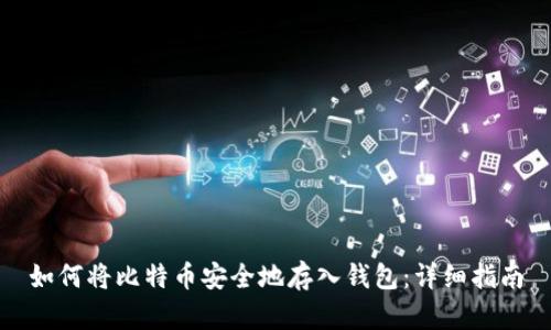 如何将比特币安全地存入钱包：详细指南