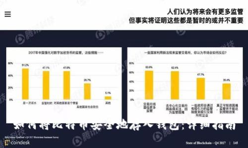 如何将比特币安全地存入钱包：详细指南