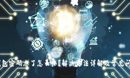 USDT钱包密码忘了怎么办？解决方法详解及常见问题解答