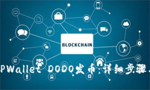如何通过TPWallet DODO发币：详细步骤与实用指南