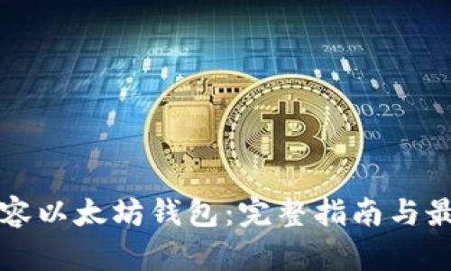 如何兼容以太坊钱包：完整指南与最佳实践