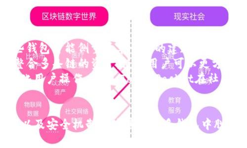   TokenPocket：全面解析这款多链数字钱包的功能与应用 / 
 guanjianci TokenPocket, 数字钱包, 加密货币, 多链钱包 /guanjianci 

一、TokenPocket简介
TokenPocket是一个多链数字钱包，支持多种区块链资产的存储、管理和交易。自2018年推出以来，TokenPocket致力于为用户提供安全、便捷的数字资产管理体验。用户可以通过TokenPocket管理不同区块链的资产，如比特币、以太坊和波场等，支持去中心化应用（DApp）的使用，以及便捷的交易功能。

二、TokenPocket的主要功能
TokenPocket不仅仅是一个存储数字资产的钱包，它还集成了多种功能，以满足不同用户的需求。以下是TokenPocket的一些主要功能：

h41. 多链资产支持/h4
TokenPocket的最大特点之一是其多链支持功能。用户可以在一个钱包里管理不同区块链上的数字资产，避免在多个钱包间转移和管理带来的不便。

h42. DApp浏览器/h4
TokenPocket内置了DApp浏览器，用户可以直接在钱包中访问各种去中心化应用。无论是DeFi平台、NFT市场还是游戏，用户都可以轻松找到并访问。DApp的集成增强了用户体验，使得资产管理更加便利。

h43. 安全性/h4
安全性是加密钱包的一项重要考量。TokenPocket采用多层安全机制，确保用户的私钥和资产安全。此外，用户可以选择设置密码、生物识别等多重认证方式，以提高安全性。

h44. 跨链交易/h4
TokenPocket支持跨链交易功能，用户可以在不同链间方便地转账和交易。通过这一功能，TokenPocket提高了用户的交易灵活性，用户可以更方便地选择合适的链进行资产交易。

h45. 资产管理与统计/h4
用户可以通过TokenPocket查看资产的实时余额和价值。钱包内置的统计功能能够实时更新行情，帮助用户做出更明智的投资决策。

三、TokenPocket的使用教程
接下来，我们来看看如何使用TokenPocket进行资产管理和交易。

h41. 下载与注册/h4
用户可以在TokenPocket的官方网站或各大应用商店下载钱包应用。下载后，按照应用内提示进行注册，并设置安全密码。请务必妥善保管助记词，以防丢失或忘记密码。

h42. 导入或创建钱包/h4
用户可以选择新建钱包或者导入已有钱包。新建钱包时，需要生成助记词。导入已存在的钱包则需输入私钥或助记词。

h43. 添加资产/h4
在TokenPocket中，用户可以通过添加资产功能导入各种区块链的数字资产。用户只需要选择相应的链和资产，输入金额，点击确认即可完成添加。

h44. 进行交易/h4
TokenPocket支持发送和接收多种资产。用户可以输入接收地址、金额，选择交易费用，然后确认交易。系统会自动计算所需的手续费，并为用户提供最佳的交易建议。

h45. 使用DApp/h4
用户可以通过TokenPocket的DApp浏览器进入各类去中心化应用。选择感兴趣的DApp后，可以进行授权，便可使用相关功能，比如交易或投资。

四、TokenPocket的优缺点分析
在详细了解TokenPocket的功能后，我们来看一下它的优缺点。

h41. 优点/h4
- 多链资产支持，用户可以在一个钱包中管理不同区块链的资产。
- 安全性高，支持多种安全机制，包括密码和生物识别。
- 内置DApp浏览器，方便用户直接访问各种去中心化应用。
- 跨链交易功能，为用户提供更大的灵活性和便捷性。
- 资产管理功能强大，能够实时查看资产余额与市场行情。

h42. 缺点/h4
- 钱包的设置过程比较复杂，特别是对新手用户来说，可能有一定的学习曲线。
- 由于是一个相对新兴的产品，仍有改进的空间，某些功能的稳定性有待提升。
- 由于支持多链，可能导致用户在管理某些小众链资产时缺乏足够的支持。

五、TokenPocket的市场前景
随着区块链技术的发展，加密货币的流行，数字钱包的需求也在不断增长。TokenPocket凭借其多链支持和便捷性，迎来了广泛的用户群体。未来，TokenPocket可以通过以下方法进一步发展：

h41. 增强用户体验/h4
TokenPocket可以通过不断界面和交易流程，提升用户体验。为新手用户提供更加详细的使用指南和帮助，可以有效降低他们的使用门槛。

h42. 拓展多链支持/h4
未来TokenPocket可以考虑支持更多小众链和高潜力的区块链项目，吸引更多用户进行资产管理和交易。

h43. 加强社区建设/h4
TokenPocket可以通过建立用户社区，与用户直接互动，收集反馈和需求。活跃的社区能够促进用户之间的交流和支持，提升用户黏性。

六、常见问题解析

h41. TokenPocket的安全性如何保障？/h4
安全性往往是用户选择数字钱包时最为关注的因素之一。TokenPocket为了保证安全性，首先采用了分层架构的设计，私钥仅保存在用户本地，而不会上传到服务器。同时，TokenPocket支持多重安全机制，包括用户自定义密码、助记词和生物识别。
br其次，TokenPocket会定期发布安全更新，修复潜在漏洞，保障用户资产的安全。此外，TokenPocket还提供了导出私钥的功能，用户可以自主选择将私钥备份到其他安全位置。
br综合来看，TokenPocket对安全性的重视使其在众多钱包中具备了一定的优势，提供了相对安全的资产管理环境。

h42. 如何使用TokenPocket进行跨链交易？/h4
TokenPocket的跨链交易功能为用户提供了便利的交易体验。用户只需在钱包中选择要交易的资产和目的链，然后输入接收地址和交易金额。在用户确认交易后，TokenPocket会自动处理不同链间的资产转移，包括手续费的计算和跨链的处理过程。
br在操作中，用户需要注意确保目标地址的兼容性，避免因地址错误造成资产损失。此外，跨链交易的处理速度也可能因网络条件和区块链类型而异，用户在选择交易时应保持耐心，确保交易的成功完成。

h43. 如何在TokenPocket中访问去中心化应用（DApp）？/h4
TokenPocket内置的DApp浏览器使访问去中心化应用变得简单。用户只需在钱包主界面找到DApp浏览器，点击进入后，浏览器会展示一系列的热门DApp，用户可以选择感兴趣的应用。通过DApp，用户能够体验到更丰富的区块链应用，比如DeFi、游戏和NFT市场。
br使用DApp时，用户需要连接自己的钱包，系统会引导用户完成授权过程。完成授权后，用户就可以在DApp上进行操作，比如交易或兑换资产。在使用过程中，建议保持注意隐私和安全，避免授权不信任的DApp，以防资产被盗。

h44. 如何备份和恢复TokenPocket钱包？/h4
备份和恢复钱包是保证数字资产安全的必要步骤。TokenPocket为用户提供了助记词备份功能，用户在创建钱包时系统会生成12个英语单词的助记词，一旦用户丢失密码或设备损坏，可以通过助记词轻松恢复钱包。
br用户应把助记词妥善保管，避免丢失或泄露。此外，TokenPocket也提供了私钥导出的功能，用户可以选择将私钥导出并备份到安全的位置。恢复钱包时，只需在TokenPocket中新建钱包，选择“导入钱包”并输入助记词或私钥即可。
br用户需要注意的是，助记词和私钥隐私至关重要，切勿分享任何给他人，任何知道这两者的人都有权控制用户的钱包资产。

h45. TokenPocket如何与其他钱包比较？/h4
在众多数字钱包中，TokenPocket凭借其多链支持和丰富的功能，尤其是在DApp接入方面，展现了其独特的优势。相对而言，其他一些钱包可能侧重于单一链的建造和使用，限制了用户的灵活性。
br例如，某些流行的以太坊钱包虽然在以太坊生态系统中表现优异，但在其它链的资产管理上则存在不足。而TokenPocket则通过整合多条链的资产，使得用户可以更方便地进行跨链资产管理。
br此外，在用户界面和体验上，TokenPocket也在不断。在一些用户反映复杂度高的情况下，TokenPocket积极回应并进行调整，以简化用户操作。同时，TokenPocket在社区的活跃程度和支持方面也表现出色，能够为用户提供更为详细的指导和帮助，提升整体体验。

七、结论
综上所述，TokenPocket作为一个功能强大且安全的多链数字钱包，拥有丰富的功能和良好的用户口碑。它的多链支持、DApp浏览器以及安全机制都使其在众多钱包中脱颖而出。尽管在某些功能上仍有改进空间，但结合其市场前景和不断的方向，相信TokenPocket将继续受到更多用户的青睐。