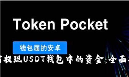 如何提现USDT钱包中的资金：全面指南