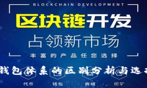 USDT钱包体系的区别分析与选择指南
