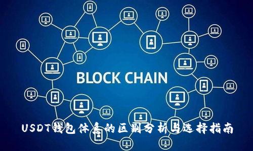 USDT钱包体系的区别分析与选择指南