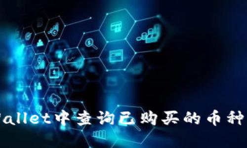 如何在TPWallet中查询已购买的币种及交易记录