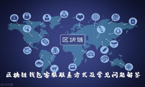 区块链钱包客服联系方式及常见问题解答