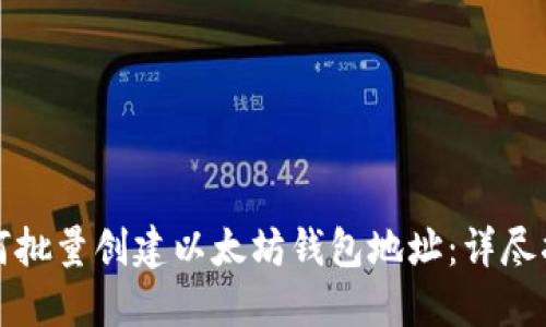 如何批量创建以太坊钱包地址：详尽指南