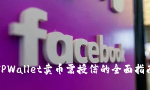 TPWallet卖币需授信的全面指南