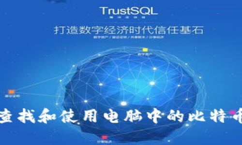 如何查找和使用电脑中的比特币钱包