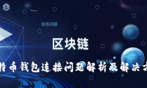 比特币钱包连接问题解析及解决方案