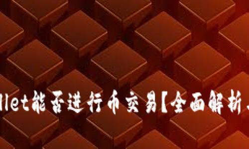TPWallet能否进行币交易？全面解析与指南