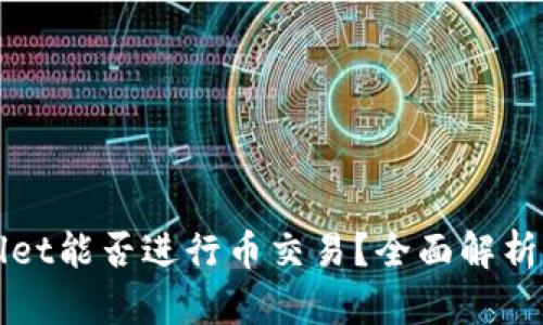 TPWallet能否进行币交易？全面解析与指南
