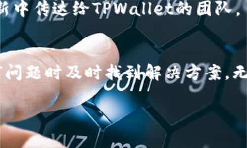   如何在TPWallet中正确显示金额的小数点 / 
 guanjianci TPWallet, 现金管理, 数字货币, 小数点显示 /guanjianci 

什么是TPWallet？
TPWallet是一款创新的数字钱包应用，旨在为用户提供一个安全、便捷的环境来管理和交易各种数字货币。随着区块链技术的发展和数字货币的普及，TPWallet作为一种数字资产管理工具，变得越来越重要。用户可以通过TPWallet实现快速的交易、资产管理、定期存款等多种功能。然而，许多用户在使用过程中会遇到金额显示不准确的问题，尤其是小数点的显示，这直接影响用户的交易体验和资产管理。

小数点显示的重要性
在数字货币的世界里，每一笔交易金额的准确性都是至关重要的。数字资产通常是以小数形式进行运算和显示的，特别是在一些高价值的交易中，小数点的精确显示会直接影响到用户的资金安全。如果金额显示不准确，可能会导致用户在进行交易时产生误解，甚至引发经济损失，因此了解并正确设置TPWallet中的小数点显示显得尤为重要。

如何在TPWallet中设置小数点显示
在TPWallet中，用户可以通过几种方式来设置资金显示的小数点。首先，确保你已经安装了最新版本的TPWallet应用。应用更新通常会包含重要的功能改进和bug修复，包括金额显示方面。

其次，用户可以在TPWallet的设置菜单中找到“显示设置”选项。在这里，你能够选择金额格式，其中可能会包含小数位的选项。根据个人需求调整显示精度，这将直接改善整个应用的用户体验。如果设置中没有直接的选项，用户可能需要联系TPWallet的客服寻求帮助或查找官方文档以获取更多信息。

最后，如果你在使用TPWallet时发现小数点的显示仍然存在问题，可能是因为网络连接不稳定或是应用暂时性的问题。尝试重启应用或是在不同的网络环境中查看显示，这可能会解决问题。

可能出现的小数点显示问题及解决方案

h41. 小数点不显示或显示为0/h4
在使用TPWallet时，用户有时会发现其账户中的余额小数点没有显示，或者在比较小的金额时小数点后全是零。这种情况的产生可能与多个因素相关，首先可能是由于币种本身的显示方式不同，有些币种在显示时并不要求小数点的显示。用户可以通过查看、了解各自币种的特性来解决这个问题。

另外，如果是系统显示错误，建议用户检查应用版本是否是最新的，必要时进行更新。如果问题依旧存在，可以主动向TPWallet的技术支持反馈问题，寻求解决方案。有时在高峰期网络也可能导致显示的延迟，稍后再刷新尝试也可能有所改善。

h42. 小数点后位数不符合预期/h4
在TPWallet中，不同的币种的小数点显示精度可能有所不同。有些数字货币有较高的精度要求，例如比特币（BTC）和以太坊（ETH），它们的显示小数点位置通常由协议规定。用户在显示数字资产时应了解自己所管理的数字资产的小数规范，可能存在的精度限制会直接影响显示方式。

若想在TPWallet中调整显示精度，可以在设置中寻找相关的选项，有个别情况下可能需要重新登录账户进行设置更改。查看TPWallet的官方指导，了解不同币种的显示特性和平台默认设置也是解决这一问题的有效方法。

h43. 无法进行小数点金额的转账/h4
进行交易时，有些用户会发现他们无法转账小数点金额。这种问题通常与转账币种的规定和限制有关。根据不同数字货币的网络和总量限制，有些平台甚至不允许转账小数点金额，缺乏完整的小数处理系统。建议用户在执行交易前检查该币种的具体规则，以避免转账过程中出现意外。

作为解决方案，用户也可以选择将金额进行四舍五入，或者使用完整金额进行转账，必要时联系TPWallet的客服以了解具体的操作过程也很重要。

h44. 充值时的小数点显示问题/h4
如果用户在使用TPWallet进行充值时遇到小数点显示问题，一般表现在充值金额与账户余额不符。这可能是由于选择充值的服务商或平台不兼容所致。确保选择的充值渠道在其自身显示和处理金额时与TPWallet兼容，特别是在小数显示的精度上。

用户也可以先进行小额充值测试，确认充值金额的准确无误后再进行大额充值。同时，建议保持与转换和充值保障相较高的币种进行操作，以最大化地减少任何潜在的显示问题。

h45. 时常需要调整显示格式/h4
有些用户经常需要调整TPWallet的显示格式，以适应他们进行交易时的不同需求。例如，个别用户希望基于不同币种的市场属性来设置小数点显示格式。虽然TPWallet提供了一定的自定义设置，但由于应用的设计限制，用户在此期间可能会感到不便。

建议用户可以通过TPWallet的反馈渠道提交建议，使得开发团队了解用户的需求，提供更好的更新和功能以满足市场多元化的需求。同时，记录用户希望展示的具体格式，以便在未来的更新中传达给TPWallet的团队。

总结
TPWallet作为数字货币管理中的重要工具，其小数点的显示对用户的交易体验和资产管理至关重要。通过了解小数点显示的重要性，用户不仅能更好地管理自己的资产，还可以在出现任何问题时及时找到解决方案。无论何时都要保持关注TPWallet的更新，用户也应积极向技术支持反馈问题，以帮助迭代出更加用户友好的功能和设置，提高整体客户满意度。

希望本文能帮助用户更好地理解TPWallet中的小数点显示问题，并掌握相关设置和解决问题的方法，从容应对未来可能碰到的难题。
