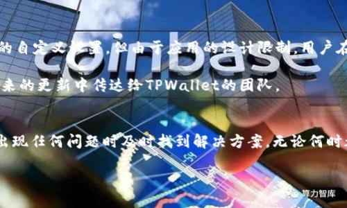   如何在TPWallet中正确显示金额的小数点 / 
 guanjianci TPWallet, 现金管理, 数字货币, 小数点显示 /guanjianci 

什么是TPWallet？
TPWallet是一款创新的数字钱包应用，旨在为用户提供一个安全、便捷的环境来管理和交易各种数字货币。随着区块链技术的发展和数字货币的普及，TPWallet作为一种数字资产管理工具，变得越来越重要。用户可以通过TPWallet实现快速的交易、资产管理、定期存款等多种功能。然而，许多用户在使用过程中会遇到金额显示不准确的问题，尤其是小数点的显示，这直接影响用户的交易体验和资产管理。

小数点显示的重要性
在数字货币的世界里，每一笔交易金额的准确性都是至关重要的。数字资产通常是以小数形式进行运算和显示的，特别是在一些高价值的交易中，小数点的精确显示会直接影响到用户的资金安全。如果金额显示不准确，可能会导致用户在进行交易时产生误解，甚至引发经济损失，因此了解并正确设置TPWallet中的小数点显示显得尤为重要。

如何在TPWallet中设置小数点显示
在TPWallet中，用户可以通过几种方式来设置资金显示的小数点。首先，确保你已经安装了最新版本的TPWallet应用。应用更新通常会包含重要的功能改进和bug修复，包括金额显示方面。

其次，用户可以在TPWallet的设置菜单中找到“显示设置”选项。在这里，你能够选择金额格式，其中可能会包含小数位的选项。根据个人需求调整显示精度，这将直接改善整个应用的用户体验。如果设置中没有直接的选项，用户可能需要联系TPWallet的客服寻求帮助或查找官方文档以获取更多信息。

最后，如果你在使用TPWallet时发现小数点的显示仍然存在问题，可能是因为网络连接不稳定或是应用暂时性的问题。尝试重启应用或是在不同的网络环境中查看显示，这可能会解决问题。

可能出现的小数点显示问题及解决方案

h41. 小数点不显示或显示为0/h4
在使用TPWallet时，用户有时会发现其账户中的余额小数点没有显示，或者在比较小的金额时小数点后全是零。这种情况的产生可能与多个因素相关，首先可能是由于币种本身的显示方式不同，有些币种在显示时并不要求小数点的显示。用户可以通过查看、了解各自币种的特性来解决这个问题。

另外，如果是系统显示错误，建议用户检查应用版本是否是最新的，必要时进行更新。如果问题依旧存在，可以主动向TPWallet的技术支持反馈问题，寻求解决方案。有时在高峰期网络也可能导致显示的延迟，稍后再刷新尝试也可能有所改善。

h42. 小数点后位数不符合预期/h4
在TPWallet中，不同的币种的小数点显示精度可能有所不同。有些数字货币有较高的精度要求，例如比特币（BTC）和以太坊（ETH），它们的显示小数点位置通常由协议规定。用户在显示数字资产时应了解自己所管理的数字资产的小数规范，可能存在的精度限制会直接影响显示方式。

若想在TPWallet中调整显示精度，可以在设置中寻找相关的选项，有个别情况下可能需要重新登录账户进行设置更改。查看TPWallet的官方指导，了解不同币种的显示特性和平台默认设置也是解决这一问题的有效方法。

h43. 无法进行小数点金额的转账/h4
进行交易时，有些用户会发现他们无法转账小数点金额。这种问题通常与转账币种的规定和限制有关。根据不同数字货币的网络和总量限制，有些平台甚至不允许转账小数点金额，缺乏完整的小数处理系统。建议用户在执行交易前检查该币种的具体规则，以避免转账过程中出现意外。

作为解决方案，用户也可以选择将金额进行四舍五入，或者使用完整金额进行转账，必要时联系TPWallet的客服以了解具体的操作过程也很重要。

h44. 充值时的小数点显示问题/h4
如果用户在使用TPWallet进行充值时遇到小数点显示问题，一般表现在充值金额与账户余额不符。这可能是由于选择充值的服务商或平台不兼容所致。确保选择的充值渠道在其自身显示和处理金额时与TPWallet兼容，特别是在小数显示的精度上。

用户也可以先进行小额充值测试，确认充值金额的准确无误后再进行大额充值。同时，建议保持与转换和充值保障相较高的币种进行操作，以最大化地减少任何潜在的显示问题。

h45. 时常需要调整显示格式/h4
有些用户经常需要调整TPWallet的显示格式，以适应他们进行交易时的不同需求。例如，个别用户希望基于不同币种的市场属性来设置小数点显示格式。虽然TPWallet提供了一定的自定义设置，但由于应用的设计限制，用户在此期间可能会感到不便。

建议用户可以通过TPWallet的反馈渠道提交建议，使得开发团队了解用户的需求，提供更好的更新和功能以满足市场多元化的需求。同时，记录用户希望展示的具体格式，以便在未来的更新中传达给TPWallet的团队。

总结
TPWallet作为数字货币管理中的重要工具，其小数点的显示对用户的交易体验和资产管理至关重要。通过了解小数点显示的重要性，用户不仅能更好地管理自己的资产，还可以在出现任何问题时及时找到解决方案。无论何时都要保持关注TPWallet的更新，用户也应积极向技术支持反馈问题，以帮助迭代出更加用户友好的功能和设置，提高整体客户满意度。

希望本文能帮助用户更好地理解TPWallet中的小数点显示问题，并掌握相关设置和解决问题的方法，从容应对未来可能碰到的难题。