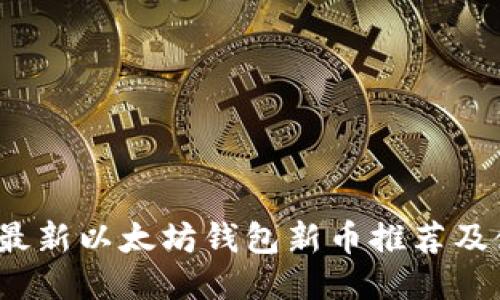 2023年最新以太坊钱包新币推荐及使用指南