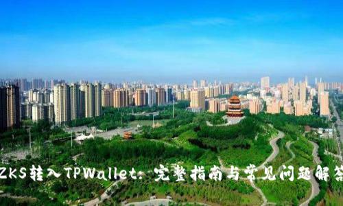 ZKS转入TPWallet: 完整指南与常见问题解答