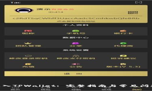 ZKS转入TPWallet: 完整指南与常见问题解答