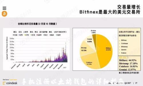 
手机注册以太坊钱包的详细指南