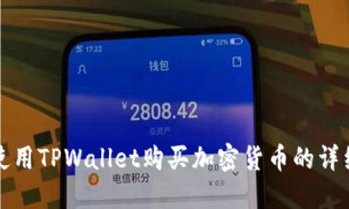 如何使用TPWallet购买加密货币的详细指南