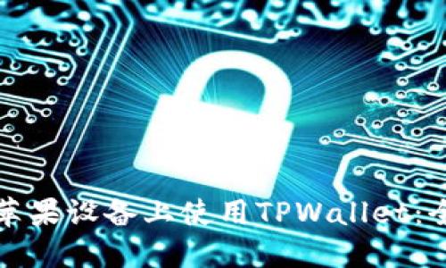 如何在苹果设备上使用TPWallet：全面指南