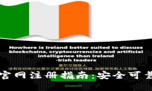 中国比特币钱包官网注册指南：安全可靠的数字资产管理