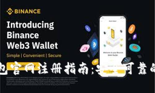 中国比特币钱包官网注册指南：安全可靠的数字资产管理