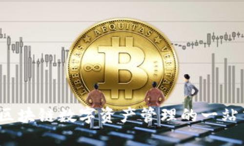 TPWallet：区块链数字资产管理的一站式解决方案