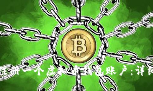如何注册一个虚拟币钱包账户：详细指南