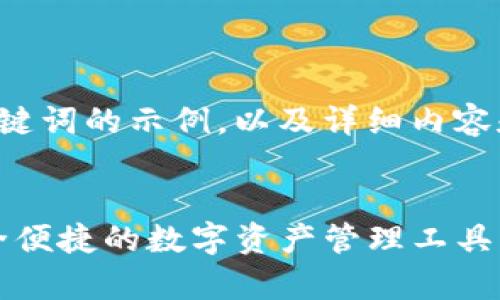 标签中的和相关关键词的示例，以及详细内容和常见问题的结构：


TP以太坊钱包：安全便捷的数字资产管理工具