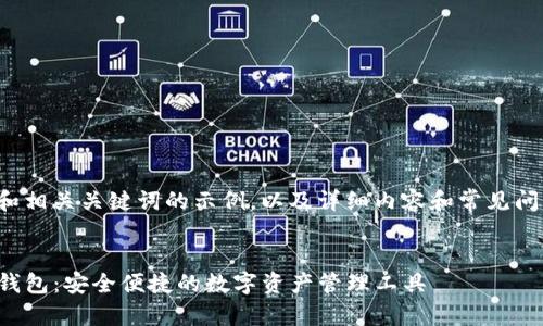 标签中的和相关关键词的示例，以及详细内容和常见问题的结构：


TP以太坊钱包：安全便捷的数字资产管理工具