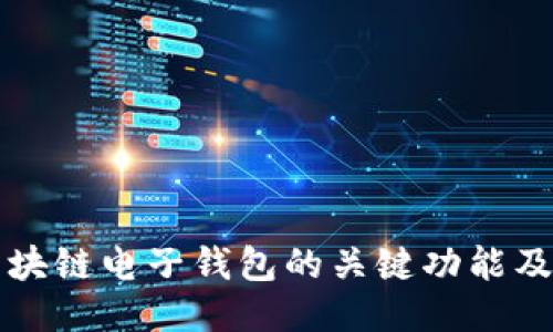 探索区块链电子钱包的关键功能及其应用