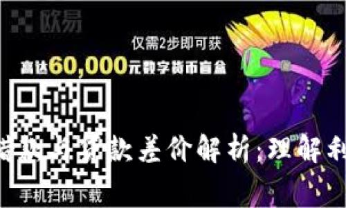 TokenPocket钱包借款与贷款差价解析：理解利息与手续费的影响