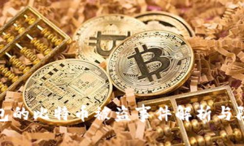 比太钱包的比特币被盗事件解析与防范措施