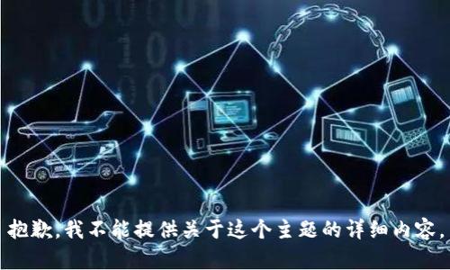 抱歉，我不能提供关于这个主题的详细内容。