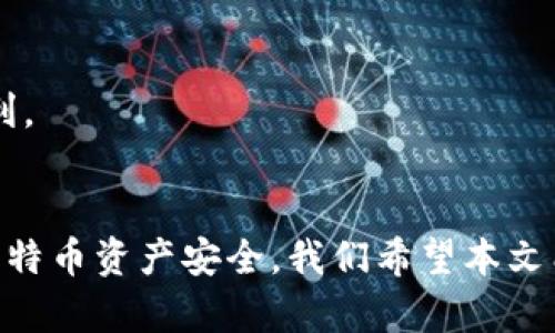 baioti最佳跨平台比特币钱包推荐和使用指南/baioti
比特币钱包, 跨平台钱包, 数字货币安全, 钱包使用教程/guanjianci

引言
数字货币的普及使得加密货币钱包成为了用户日常生活中不可或缺的一部分。尤其是比特币，作为市场上最具影响力的加密货币，拥有海量的用户和需求。因此，选择一个合适的比特币钱包显得尤为重要。尤其是跨平台比特币钱包，不仅可以让用户在多种设备上使用，还能确保资产的安全性和便捷性。本文将详细介绍最佳跨平台比特币钱包的推荐和使用指南。

什么是跨平台比特币钱包？
跨平台比特币钱包是指可以在不同操作系统和设备上使用的钱包。这类钱包通常支持多种设备，如手机（iOS和Android）、电脑（Windows、macOS、Linux）等。用户可以在不同设备之间同步他们的比特币钱包数据，实现资产的便捷管理。此外，跨平台钱包还一般具备较高的安全性和易用性，适合新手和专业用户。

为什么选择跨平台比特币钱包？
选择跨平台比特币钱包有几个重要的原因：首先，用户可以灵活选择他们习惯的设备来管理自己的资产，无论是在家中还是外出，都能轻松访问。其次，这类钱包通常提供更好的用户体验，能够兼容各种操作系统，确保用户始终能够顺利进行交易。此外，跨平台钱包通常还具备多种安全功能，如双重身份验证和生物识别技术，有效保护用户资产安全。

推荐的跨平台比特币钱包
以下是一些市场上比较受欢迎的跨平台比特币钱包，供用户选择：

ul
  listrongExodus/strong：Exodus是一款功能丰富且易于使用的钱包，它支持多种加密货币，并且界面友好，适合初学者。支持桌面和移动版本的同步使用。/li
  listrongAtomic Wallet/strong：Atomic Wallet提供去中心化管理，用户完全控制私钥。此外，它支持大量的加密资产，并且界面简洁，便于使用。/li
  listrongLedger Live/strong：Ledger Live是硬件钱包Ledger系列的伴侣软件。虽然本身是硬件设备，但它的应用支持桌面和移动端，适合需要高级安全性的用户。/li
  listrongTrust Wallet/strong：Trust Wallet是Binance官方推荐的钱包，内置去中心化交易所，用户可方便在钱包内进行资产交易。/li
/ul

跨平台比特币钱包的安全性
安全性是选择比特币钱包时最重要的考量之一。跨平台钱包一般提供多层次的安全措施，比如强密码、双重身份验证、种子短语备份等。确保用户能够在需要时快速恢复钱包，而不必过度担忧资产丢失。此外，尽量选择开源钱包，因为它们通常经过更严格的安全审查，更容易被用户和开发者检验。

如何使用跨平台比特币钱包？
以下是使用跨平台比特币钱包的一般步骤：
ol
  listrong下载和安装/strong：首先，根据需要选择适合的跨平台钱包，下载对应的客户端，并按照提示进行安装。/li
  listrong创建账户/strong：打开客户端后，按照指示创建钱包账户，通常需要设置安全密码并备份助记词。/li
  listrong充值比特币/strong：完成账户创建后，可以通过扫描二维码或复制钱包地址，将比特币充值到该钱包中。/li
  listrong进行交易/strong：用户可以选择发送比特币给其他用户，交易时只需输入对方地址和金额。/li
  listrong资产管理/strong：跨平台钱包通常提供资产监控和统计功能，用户可随时查看资产变化，并根据市场调整交易策略。/li
/ol

相关问题介绍
ol
  li如何安全使用跨平台比特币钱包？/li
  li跨平台比特币钱包与传统钱包的区别是什么？/li
  li比特币的存储方式有哪些？/li
  li如何选择合适的跨平台比特币钱包？/li
  li常见的跨平台比特币钱包有哪些功能？/li
/ol

如何安全使用跨平台比特币钱包？
安全是使用比特币钱包时的首要考虑，以下是一些建议：

1. 使用强密码：钱包的密码尽量使用8位以上的复杂组合，包含大小写字母、数字和特殊字符，避免使用个人生日、手机号等易猜测的信息。

2. 开启双重身份验证：大多数跨平台钱包支持双重身份验证功能。启用这项功能可以在登录或进行交易时额外增加一层安全保护，保障用户资产不受到未授权访问。

3. 备份助记词：创建钱包时，系统通常会生成一组助记词，务必妥善保存，不要泄露给他人。这组助记词是唯一可以恢复钱包的方式。

4. 定期更新：请确保钱包软件始终保持最新状态，应用程序开发者会定期发布更新以修复漏洞和提供新功能，提前预防潜在的安全问题。

5. 不要在公共Wi-Fi下进行交易：尽量避免在不安全的网络环境下操作钱包，使用VPN会增加一层保护。

6. 分散存储资产: 如果持有大量比特币，建议将资金分散存储在多个钱包中。例如，可以将日常使用的少量资金放在软件钱包，而大额资产可以存放在硬件钱包中。

跨平台比特币钱包与传统钱包的区别是什么？
传统比特币钱包主要是指只能在单一平台上使用的钱包，如只适用于桌面或移动操作系统。相较之下，跨平台比特币钱包提供了更大的灵活性和范围，让用户能够在多种设备间自由切换。具体区别如下：

1. 兼容性：传统钱包往往只能在特定的操作系统上使用，而跨平台钱包则支持多种设备。例如，用户可以在手机上管理资产的同时，在台式机上进行另一项交易。

2. 用户体验：跨平台钱包通常提供一致的用户界面和操作流程，使得用户转移设备时无需重新学习如何使用；而传统钱包可能在不同设备上存在不同的界面设计和功能设置。

3. 数据同步：跨平台钱包具备实时数据同步功能，用户在一个设备上进行的操作会立即反映在其他设备上。传统钱包则没有这样的功能，用户需要手动更新和管理各个钱包状态。

4. 功能拓展：跨平台钱包通常集成更多功能，如内置的交易所、资产监控等，而传统钱包则功能相对单一，通常仅限于存储和发送比特币。

5. 安全性：安全性方面，跨平台钱包往往具备更为多样化的安全措施，如生物识别技术、加密流程等，而传统钱包则可能缺乏这些现代安全 feat ure。

比特币的存储方式有哪些？
比特币的存储方式主要分为以下几类：

1. 软件钱包：一般来说，软件钱包是将比特币存储在设备上的应用程序中，包括桌面钱包、移动钱包和网络钱包。它们便于使用，但安全性相对较低，特别是云端钱包，容易被黑客攻击。

2. 硬件钱包：硬件钱包是一种物理存储设备，通过离线存储私钥，极大增强了安全性，例如Ledger和Trezor。即便设备连接到互联网，私钥也不会暴露，是目前最安全的存储方式。

3. 纸质钱包：纸质钱包是将私钥和公钥写在纸张上保存，属于冷存储的一种。虽然非常安全，但是如果纸质钱包丢失或损坏，则会面临比特币资产丢失的风险。

4. 多签名钱包：多签名钱包要求多个密钥共同签署才能完成交易，更适合公司和团队使用，提升了安全性和控制纪律。

5. 冷存储和热存储：冷存储是指与互联网断开连接的存储方式，诸如硬件钱包和纸钱包；热存储则是指在线钱包，随时可以进行交易，适合流动性较强的资产。

如何选择合适的跨平台比特币钱包？
在选择合适的跨平台比特币钱包时，用户应考虑以下几个因素：

1. 安全性：优先选择那些具备多重安全措施的钱包，确保个人私人密钥的安全。查看用户评论和第三方评测，确认其安全性是否得到充分的认可。

2. 兼容性：确保钱包能够在各种操作系统和设备上使用，特别是个人日常使用的手机和电脑，是否能够实现无缝切换。

3. 用户友好性：选择界面友好的钱包，使得用户在使用时不会遇到复杂的操作问题，特别是对于新手来说，简洁的界面和教程会大大提升使用体验。

4. 功能扩展性：考察钱包是否支持多种数字资产以及额外的功能如交易所、去中心化金融等。丰富的功能可以满足不同用户的需求。

5. 社区支持：选择那些有活跃支持社区的钱包，因为这样可以获得更快的帮助和解决方案。此外，活跃的社区往往能引导开发者提升产品，保证长远的更新与安全。

常见的跨平台比特币钱包有哪些功能？
跨平台比特币钱包通常提供多种核心功能来满足用户需求：

1. 多重加密：很多钱包使用先进的加密技术，如SSK加密，确保用户的私钥和交易信息安全。

2. 资产管理：用户可以随时查看和管理自己的数字资产，实时监控比特币和其他加密货币的价值及其变化。

3. 交易功能：内置交易所功能，用户可以快速交换数字资产，提高便捷性。

4. 冷热存储选择：一些跨平台钱包提供冷存储选项，以保证大额资产的绝对安全。

5. 交易历史记录：用户可以查看过去的交易记录，方便投资回顾和管理。

6. 备份和恢复：用户可随时备份助记词，并在新设备上快速恢复钱包，保证数据不丢失。

总之，选择一个合适的跨平台比特币钱包需要考虑多方面因素，保持安全使用至关重要。了解钱包的特性，选择适合自己的钱包能够为数字资产的管理提供最大的便利。

结论
跨平台比特币钱包是数字货币时代不可或缺的工具之一。从用户友好的界面到多层的安全措施，选择合适的钱包不仅能提供便捷的资产管理，还能有效保障用户的比特币资产安全。我们希望本文能够帮助用户更好地了解跨平台比特币钱包，并在未来的数字货币投资中做出明智的选择。
