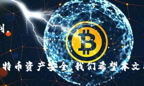 baioti最佳跨平台比特币钱包推荐和使用指南/baioti
比特币钱包, 跨平台钱包, 数字货币安全, 钱包使用教程/guanjianci

引言
数字货币的普及使得加密货币钱包成为了用户日常生活中不可或缺的一部分。尤其是比特币，作为市场上最具影响力的加密货币，拥有海量的用户和需求。因此，选择一个合适的比特币钱包显得尤为重要。尤其是跨平台比特币钱包，不仅可以让用户在多种设备上使用，还能确保资产的安全性和便捷性。本文将详细介绍最佳跨平台比特币钱包的推荐和使用指南。

什么是跨平台比特币钱包？
跨平台比特币钱包是指可以在不同操作系统和设备上使用的钱包。这类钱包通常支持多种设备，如手机（iOS和Android）、电脑（Windows、macOS、Linux）等。用户可以在不同设备之间同步他们的比特币钱包数据，实现资产的便捷管理。此外，跨平台钱包还一般具备较高的安全性和易用性，适合新手和专业用户。

为什么选择跨平台比特币钱包？
选择跨平台比特币钱包有几个重要的原因：首先，用户可以灵活选择他们习惯的设备来管理自己的资产，无论是在家中还是外出，都能轻松访问。其次，这类钱包通常提供更好的用户体验，能够兼容各种操作系统，确保用户始终能够顺利进行交易。此外，跨平台钱包通常还具备多种安全功能，如双重身份验证和生物识别技术，有效保护用户资产安全。

推荐的跨平台比特币钱包
以下是一些市场上比较受欢迎的跨平台比特币钱包，供用户选择：

ul
  listrongExodus/strong：Exodus是一款功能丰富且易于使用的钱包，它支持多种加密货币，并且界面友好，适合初学者。支持桌面和移动版本的同步使用。/li
  listrongAtomic Wallet/strong：Atomic Wallet提供去中心化管理，用户完全控制私钥。此外，它支持大量的加密资产，并且界面简洁，便于使用。/li
  listrongLedger Live/strong：Ledger Live是硬件钱包Ledger系列的伴侣软件。虽然本身是硬件设备，但它的应用支持桌面和移动端，适合需要高级安全性的用户。/li
  listrongTrust Wallet/strong：Trust Wallet是Binance官方推荐的钱包，内置去中心化交易所，用户可方便在钱包内进行资产交易。/li
/ul

跨平台比特币钱包的安全性
安全性是选择比特币钱包时最重要的考量之一。跨平台钱包一般提供多层次的安全措施，比如强密码、双重身份验证、种子短语备份等。确保用户能够在需要时快速恢复钱包，而不必过度担忧资产丢失。此外，尽量选择开源钱包，因为它们通常经过更严格的安全审查，更容易被用户和开发者检验。

如何使用跨平台比特币钱包？
以下是使用跨平台比特币钱包的一般步骤：
ol
  listrong下载和安装/strong：首先，根据需要选择适合的跨平台钱包，下载对应的客户端，并按照提示进行安装。/li
  listrong创建账户/strong：打开客户端后，按照指示创建钱包账户，通常需要设置安全密码并备份助记词。/li
  listrong充值比特币/strong：完成账户创建后，可以通过扫描二维码或复制钱包地址，将比特币充值到该钱包中。/li
  listrong进行交易/strong：用户可以选择发送比特币给其他用户，交易时只需输入对方地址和金额。/li
  listrong资产管理/strong：跨平台钱包通常提供资产监控和统计功能，用户可随时查看资产变化，并根据市场调整交易策略。/li
/ol

相关问题介绍
ol
  li如何安全使用跨平台比特币钱包？/li
  li跨平台比特币钱包与传统钱包的区别是什么？/li
  li比特币的存储方式有哪些？/li
  li如何选择合适的跨平台比特币钱包？/li
  li常见的跨平台比特币钱包有哪些功能？/li
/ol

如何安全使用跨平台比特币钱包？
安全是使用比特币钱包时的首要考虑，以下是一些建议：

1. 使用强密码：钱包的密码尽量使用8位以上的复杂组合，包含大小写字母、数字和特殊字符，避免使用个人生日、手机号等易猜测的信息。

2. 开启双重身份验证：大多数跨平台钱包支持双重身份验证功能。启用这项功能可以在登录或进行交易时额外增加一层安全保护，保障用户资产不受到未授权访问。

3. 备份助记词：创建钱包时，系统通常会生成一组助记词，务必妥善保存，不要泄露给他人。这组助记词是唯一可以恢复钱包的方式。

4. 定期更新：请确保钱包软件始终保持最新状态，应用程序开发者会定期发布更新以修复漏洞和提供新功能，提前预防潜在的安全问题。

5. 不要在公共Wi-Fi下进行交易：尽量避免在不安全的网络环境下操作钱包，使用VPN会增加一层保护。

6. 分散存储资产: 如果持有大量比特币，建议将资金分散存储在多个钱包中。例如，可以将日常使用的少量资金放在软件钱包，而大额资产可以存放在硬件钱包中。

跨平台比特币钱包与传统钱包的区别是什么？
传统比特币钱包主要是指只能在单一平台上使用的钱包，如只适用于桌面或移动操作系统。相较之下，跨平台比特币钱包提供了更大的灵活性和范围，让用户能够在多种设备间自由切换。具体区别如下：

1. 兼容性：传统钱包往往只能在特定的操作系统上使用，而跨平台钱包则支持多种设备。例如，用户可以在手机上管理资产的同时，在台式机上进行另一项交易。

2. 用户体验：跨平台钱包通常提供一致的用户界面和操作流程，使得用户转移设备时无需重新学习如何使用；而传统钱包可能在不同设备上存在不同的界面设计和功能设置。

3. 数据同步：跨平台钱包具备实时数据同步功能，用户在一个设备上进行的操作会立即反映在其他设备上。传统钱包则没有这样的功能，用户需要手动更新和管理各个钱包状态。

4. 功能拓展：跨平台钱包通常集成更多功能，如内置的交易所、资产监控等，而传统钱包则功能相对单一，通常仅限于存储和发送比特币。

5. 安全性：安全性方面，跨平台钱包往往具备更为多样化的安全措施，如生物识别技术、加密流程等，而传统钱包则可能缺乏这些现代安全 feat ure。

比特币的存储方式有哪些？
比特币的存储方式主要分为以下几类：

1. 软件钱包：一般来说，软件钱包是将比特币存储在设备上的应用程序中，包括桌面钱包、移动钱包和网络钱包。它们便于使用，但安全性相对较低，特别是云端钱包，容易被黑客攻击。

2. 硬件钱包：硬件钱包是一种物理存储设备，通过离线存储私钥，极大增强了安全性，例如Ledger和Trezor。即便设备连接到互联网，私钥也不会暴露，是目前最安全的存储方式。

3. 纸质钱包：纸质钱包是将私钥和公钥写在纸张上保存，属于冷存储的一种。虽然非常安全，但是如果纸质钱包丢失或损坏，则会面临比特币资产丢失的风险。

4. 多签名钱包：多签名钱包要求多个密钥共同签署才能完成交易，更适合公司和团队使用，提升了安全性和控制纪律。

5. 冷存储和热存储：冷存储是指与互联网断开连接的存储方式，诸如硬件钱包和纸钱包；热存储则是指在线钱包，随时可以进行交易，适合流动性较强的资产。

如何选择合适的跨平台比特币钱包？
在选择合适的跨平台比特币钱包时，用户应考虑以下几个因素：

1. 安全性：优先选择那些具备多重安全措施的钱包，确保个人私人密钥的安全。查看用户评论和第三方评测，确认其安全性是否得到充分的认可。

2. 兼容性：确保钱包能够在各种操作系统和设备上使用，特别是个人日常使用的手机和电脑，是否能够实现无缝切换。

3. 用户友好性：选择界面友好的钱包，使得用户在使用时不会遇到复杂的操作问题，特别是对于新手来说，简洁的界面和教程会大大提升使用体验。

4. 功能扩展性：考察钱包是否支持多种数字资产以及额外的功能如交易所、去中心化金融等。丰富的功能可以满足不同用户的需求。

5. 社区支持：选择那些有活跃支持社区的钱包，因为这样可以获得更快的帮助和解决方案。此外，活跃的社区往往能引导开发者提升产品，保证长远的更新与安全。

常见的跨平台比特币钱包有哪些功能？
跨平台比特币钱包通常提供多种核心功能来满足用户需求：

1. 多重加密：很多钱包使用先进的加密技术，如SSK加密，确保用户的私钥和交易信息安全。

2. 资产管理：用户可以随时查看和管理自己的数字资产，实时监控比特币和其他加密货币的价值及其变化。

3. 交易功能：内置交易所功能，用户可以快速交换数字资产，提高便捷性。

4. 冷热存储选择：一些跨平台钱包提供冷存储选项，以保证大额资产的绝对安全。

5. 交易历史记录：用户可以查看过去的交易记录，方便投资回顾和管理。

6. 备份和恢复：用户可随时备份助记词，并在新设备上快速恢复钱包，保证数据不丢失。

总之，选择一个合适的跨平台比特币钱包需要考虑多方面因素，保持安全使用至关重要。了解钱包的特性，选择适合自己的钱包能够为数字资产的管理提供最大的便利。

结论
跨平台比特币钱包是数字货币时代不可或缺的工具之一。从用户友好的界面到多层的安全措施，选择合适的钱包不仅能提供便捷的资产管理，还能有效保障用户的比特币资产安全。我们希望本文能够帮助用户更好地了解跨平台比特币钱包，并在未来的数字货币投资中做出明智的选择。