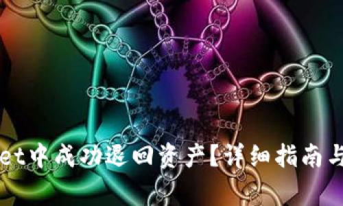 如何在TPWallet中成功退回资产？详细指南与常见问题解答