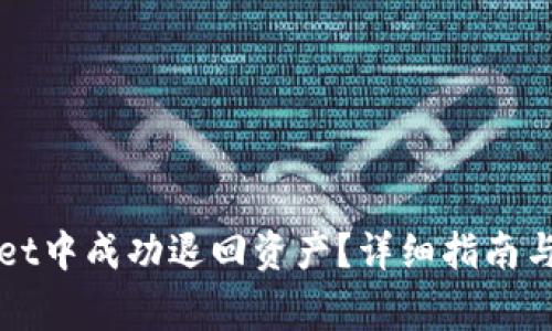如何在TPWallet中成功退回资产？详细指南与常见问题解答